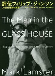 評伝フィリップ・ジョンソン　２０世紀建築の黒幕