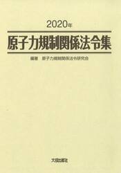 原子力規制関係法令集　２０２０年　２巻セット