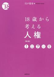 １８歳から考える人権