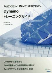 Ａｕｔｏｄｅｓｋ　Ｒｅｖｉｔ標準アドオンＤｙｎａｍｏトレーニングガイド