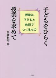 子どもをひらく授業を求めて