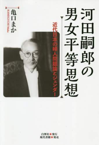 河田嗣郎の男女平等思想　近代日本の婦人問題論とジェンダー