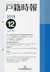 戸籍時報　７９０