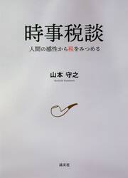 時事税談　人間の感性から税をみつめる