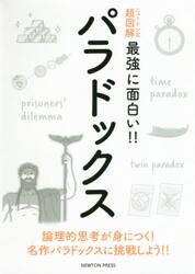 パラドックス　論理的思考が身につく！名作パラドックスに挑戦しよう！！