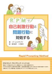 ＲＰＭで自己刺激行動と問題行動に対処する