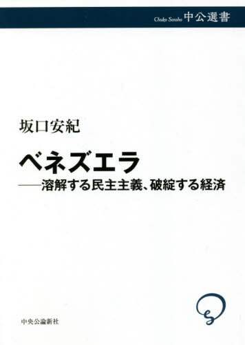ベネズエラ　溶解する民主主義、破綻する経済