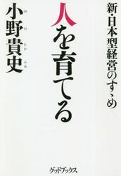 人を育てる　新・日本型経営のすゝめ