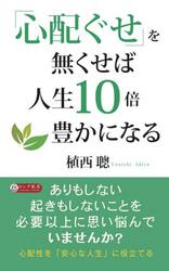 「心配ぐせ」を無くせば人生１０倍豊かになる