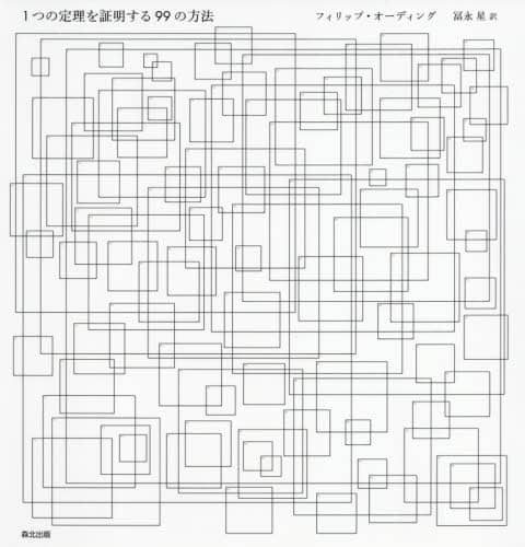 １つの定理を証明する９９の方法