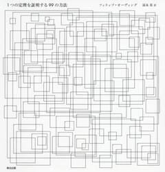 １つの定理を証明する９９の方法
