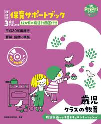 保育サポートブック３歳児クラスの教育　指導計画から保育ドキュメンテーションまで　１２か月の指導計画案付き