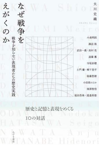 なぜ戦争をえがくのか　戦争を知らない表現者たちの歴史実践