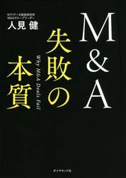 Ｍ＆Ａ失敗の本質
