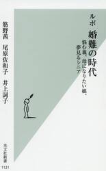 ルポ婚難の時代　悩む親、母になりたい娘、夢見るシニア