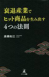 衰退産業でヒット商品を生み出す４つの法則