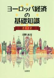 ヨーロッパ経済の基礎知識　２０２２