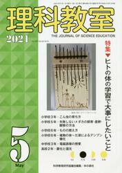 理科教室　Ｎｏ．７９７（２０２１−５）