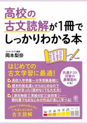 高校の古文読解が１冊でしっかりわかる本　はじめての古文学習に最適！