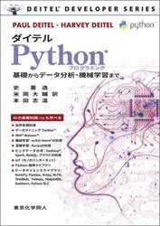 ダイテルＰｙｔｈｏｎプログラミング　基礎からデータ分析・機械学習まで