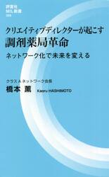 クリエイティブディレクターが起こす調剤薬局革命　ネットワーク化で未来を変える