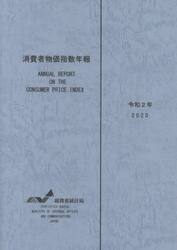 消費者物価指数年報　令和２年
