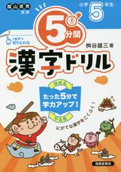５分間漢字ドリル　小学５年生