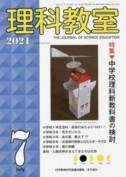 理科教室　Ｎｏ．７９９（２０２１−７）