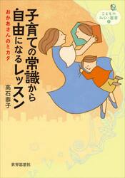 子育ての常識から自由になるレッスン　おかあさんのミカタ