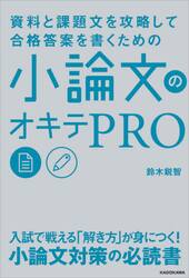 資料と課題文を攻略して合格答案を書くための小論文のオキテＰＲＯ