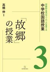 対話的な学びで一人一人を育てる中学校国語授業　３