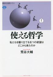使える哲学　私たちを駆り立てる五つの欲望はどこから来たのか