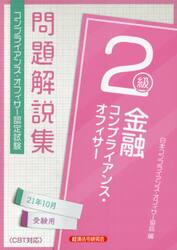 金融コンプライアンス・オフィサー２級問題解説集　コンプライアンス・オフィサー認定試験　２１年１０月受験用