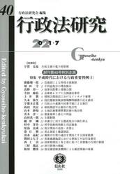 行政法研究　第４０号（２０２１／７）