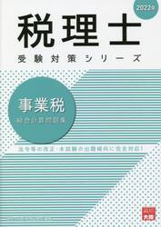 事業税総合計算問題集　２０２２年