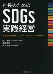 社長のためのＳＤＧｓ実践経営　経営方針を明確にしブランド力と人材力を高める