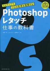 Ｐｈｏｔｏｓｈｏｐレタッチ　３ステップでプロの思考を理解する