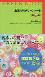 血液内科グリーンノート
