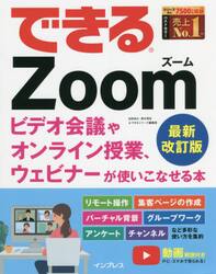 できるＺｏｏｍ　ビデオ会議やオンライン授業、ウェビナーが使いこなせる本