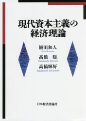 現代資本主義の経済理論　オンデマンド版