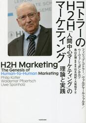 コトラーのＨ２Ｈマーケティング　「人間中心マーケティング」の理論と実践