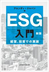 ＥＳＧ入門　経営、投資での実装