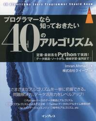プログラマーなら知っておきたい４０のアルゴリズム　定番・最新系をＰｙｔｈｏｎで実践！　データ構造・ソートから、機械学習・並列まで