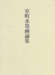 室町水墨画論集