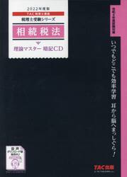 ＣＤ　’２２　相続税法
