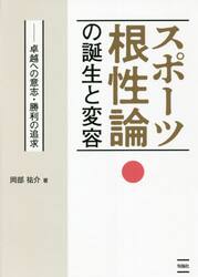 スポーツ根性論の誕生と変容　卓越への意志・勝利の追求