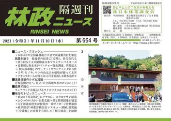 隔週刊　林政ニュース　６６４