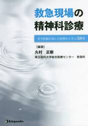 救急現場の精神科診療　若手医師が悩んだ症例から学ぶ５８例