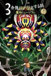 ３分後にゾッとする話魔物ミュージアム