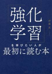 「強化学習」を学びたい人が最初に読む本